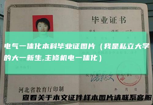 电气一体化本科毕业证图片（我是私立大学的大一新生,主修机电一体化）