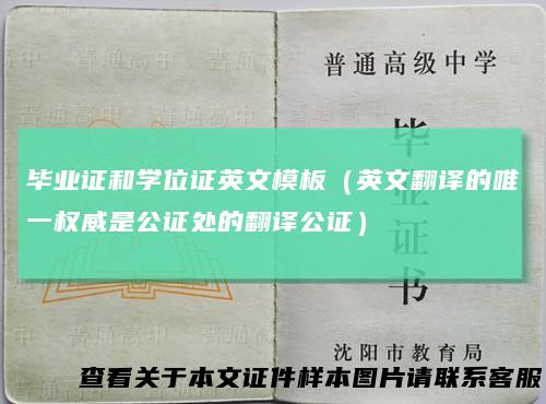 毕业证和学位证英文模板（英文翻译的唯一权威是公证处的翻译公证）