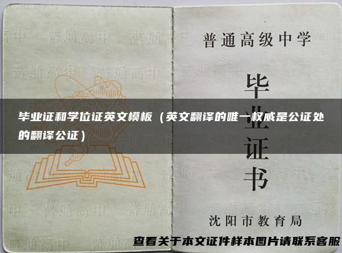 毕业证和学位证英文模板（英文翻译的唯一权威是公证处的翻译公证）