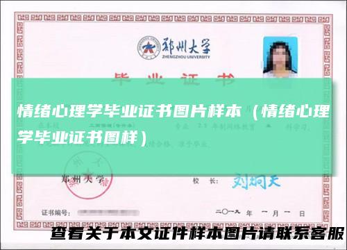 情绪心理学毕业证书图片样本(情绪心理学毕业证书图样)