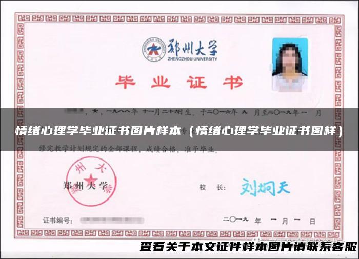 情绪心理学毕业证书图片样本（情绪心理学毕业证书图样）