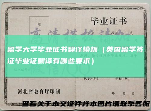 留学大学毕业证书翻译模板(英国留学签证毕业证翻译有哪些要求)