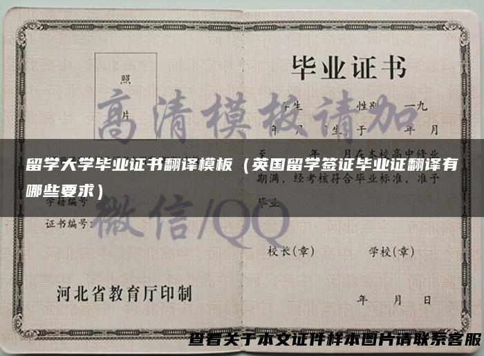 留学大学毕业证书翻译模板（英国留学签证毕业证翻译有哪些要求）