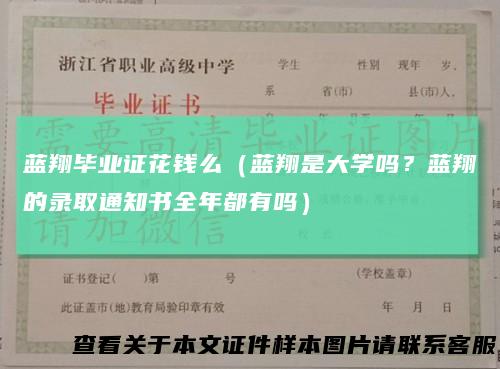 蓝翔毕业证花钱么（蓝翔是大学吗？蓝翔的录取通知书全年都有吗）