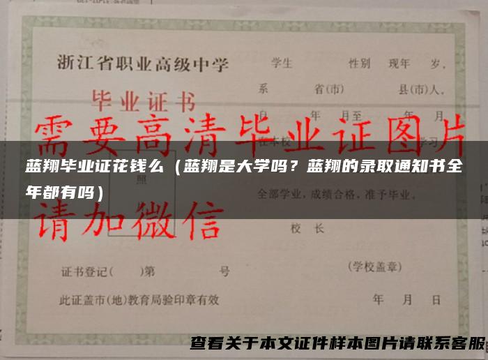 蓝翔毕业证花钱么（蓝翔是大学吗？蓝翔的录取通知书全年都有吗）