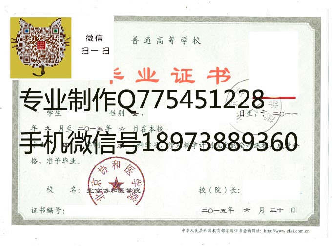 北京协和医学院毕业证样本图片收藏